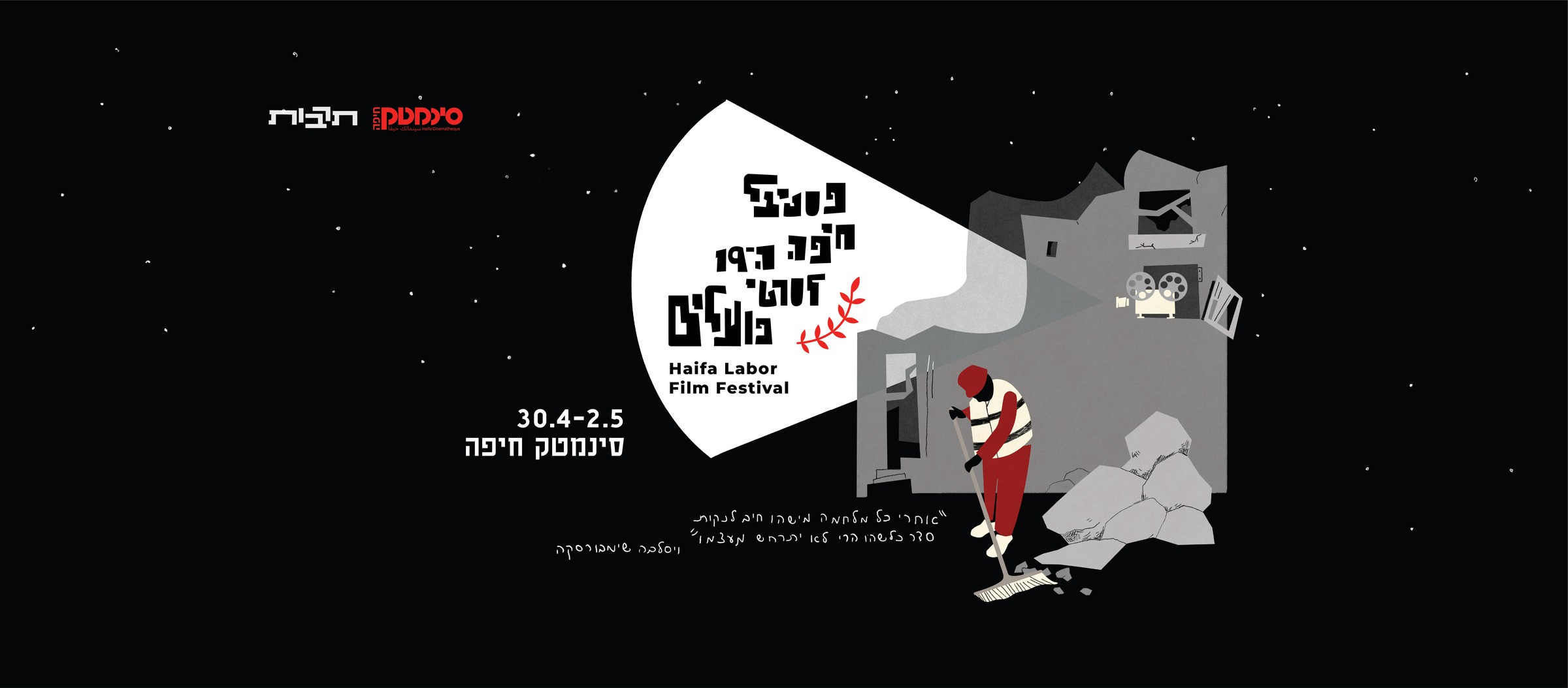 פסטיבל חיפה ה-19 לסרטי פועלים